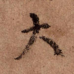大
