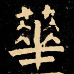 华