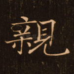 亲