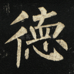 德