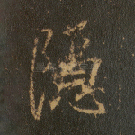 隐