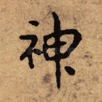 神