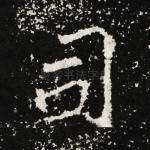 司