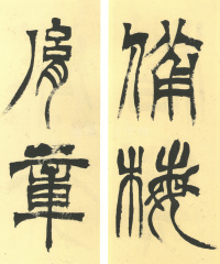 临天发神谶碑 - 第20页