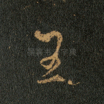 王