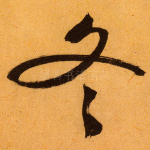 冬