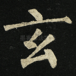 玄