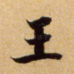 王