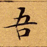 吾