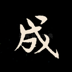 成