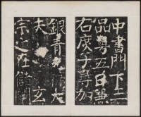 宋璟碑 卷二 - 第14页