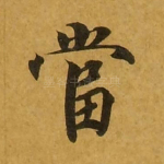 当