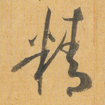 精