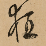 狂