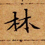 林