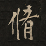 修