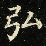 弘