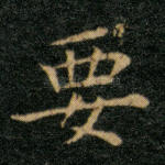 要