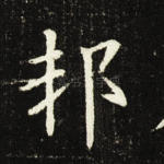 邦