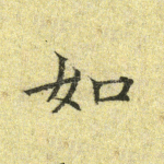 如