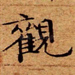观