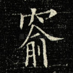 窬