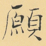 愿
