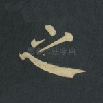 之