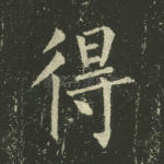 得