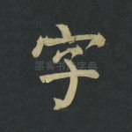 字