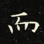 而