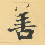 善