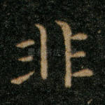 非