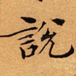 说
