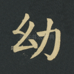 幼