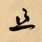 且