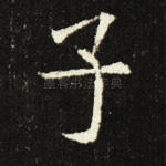 子