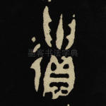 遗