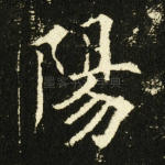 阳