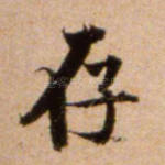 存