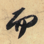 而