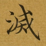 灭