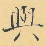 与