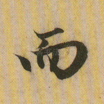 而