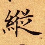 纵