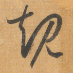 规