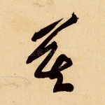 莫