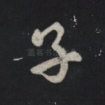子