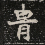 胄