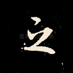 之